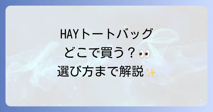 HAYトートバッグに関するよくある質問
