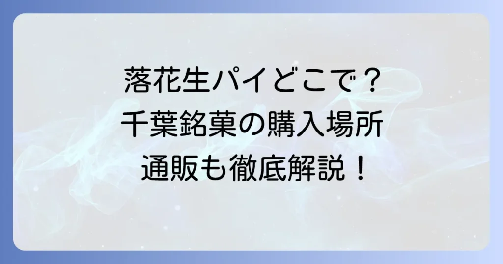 落花生パイどこで売ってる？千葉銘菓の人気店から通販まで購入場所を徹底解説！
