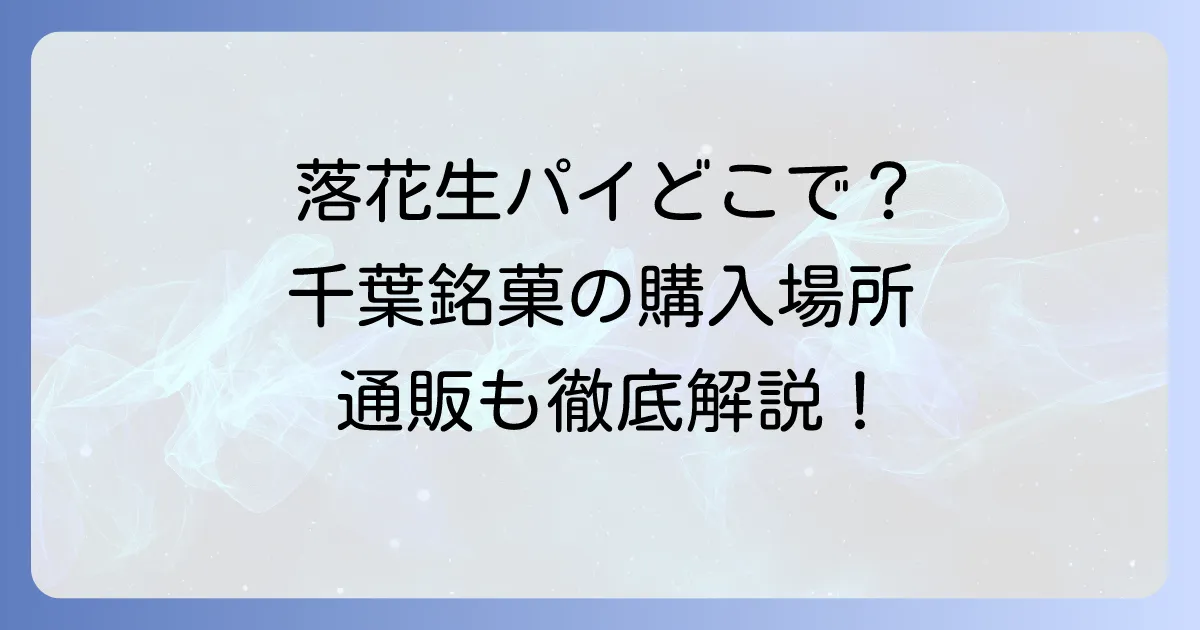 落花生パイどこで売ってる?千葉銘菓の人気店から通販まで購入場所を徹底解説!
