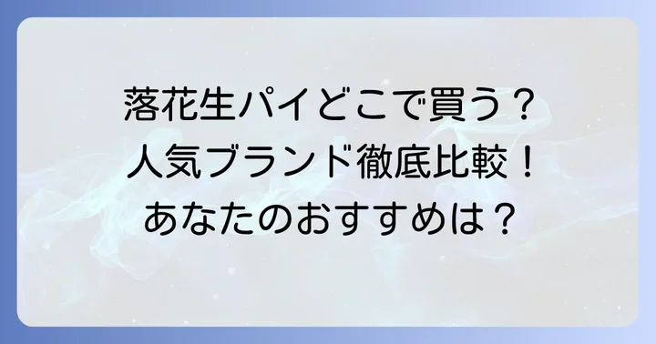 人気の落花生パイブランドを徹底比較！