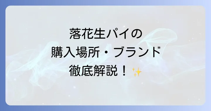 落花生パイ購入時のよくある質問