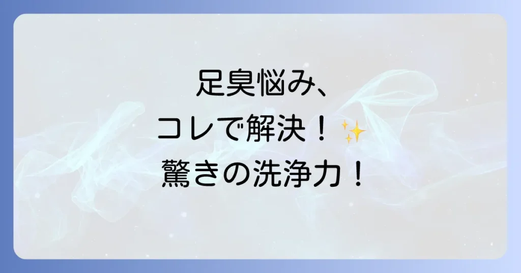 ズルすぎる足臭ブラシはどこで売ってる？効果や口コミ、足の臭い対策を徹底解説