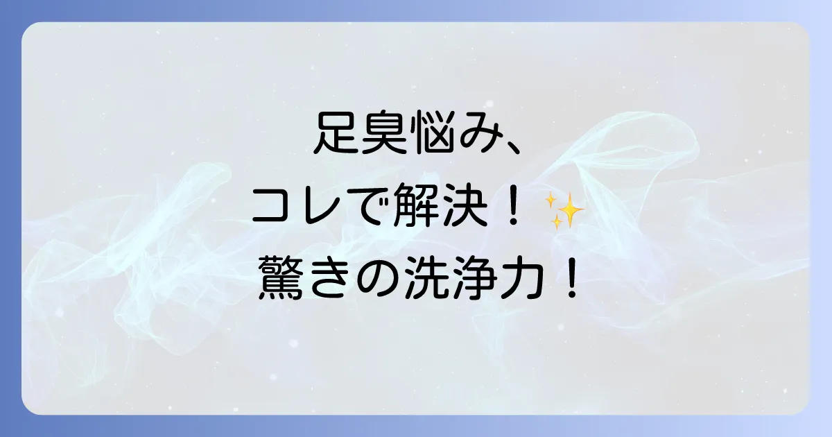 ズルすぎる足臭ブラシはどこで売ってる？効果や口コミ、足の臭い対策を徹底解説