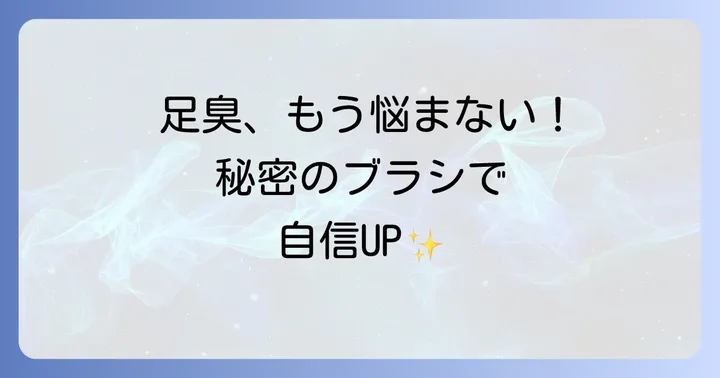 ズルすぎる足臭ブラシはどこで買える？確実な購入方法と注意点