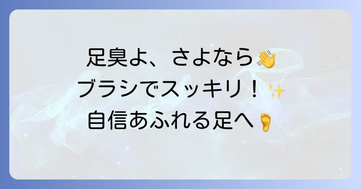 ズルすぎる足臭ブラシのリアルな口コミと評判