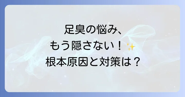 足の臭いの根本原因を知る！なぜ足は臭くなるのか？