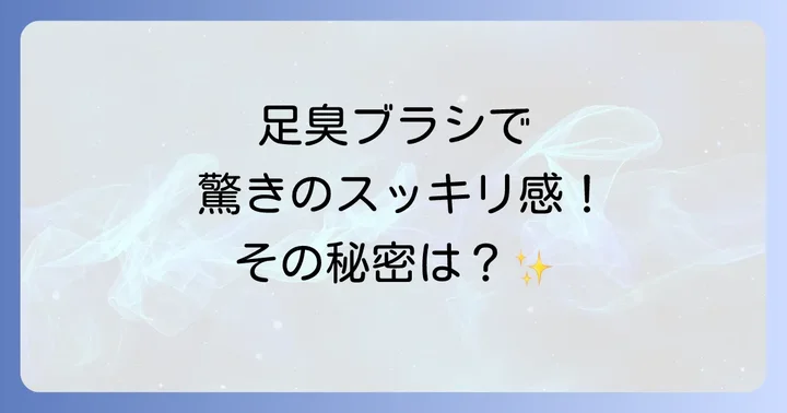 ズルすぎる足臭ブラシと併用したい！効果的な足の臭い対策