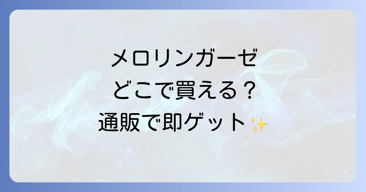 メロリンガーゼはどこで売ってる?購入場所から選び方まで徹底解説
