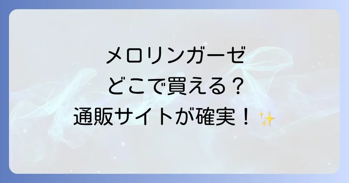 メロリンガーゼの主な購入場所を徹底解説!実店舗と通販サイト