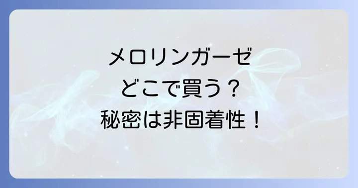 メロリンガーゼの正しい使い方と注意点