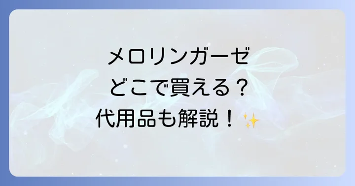メロリンガーゼが見つからない時の対処法と代用品