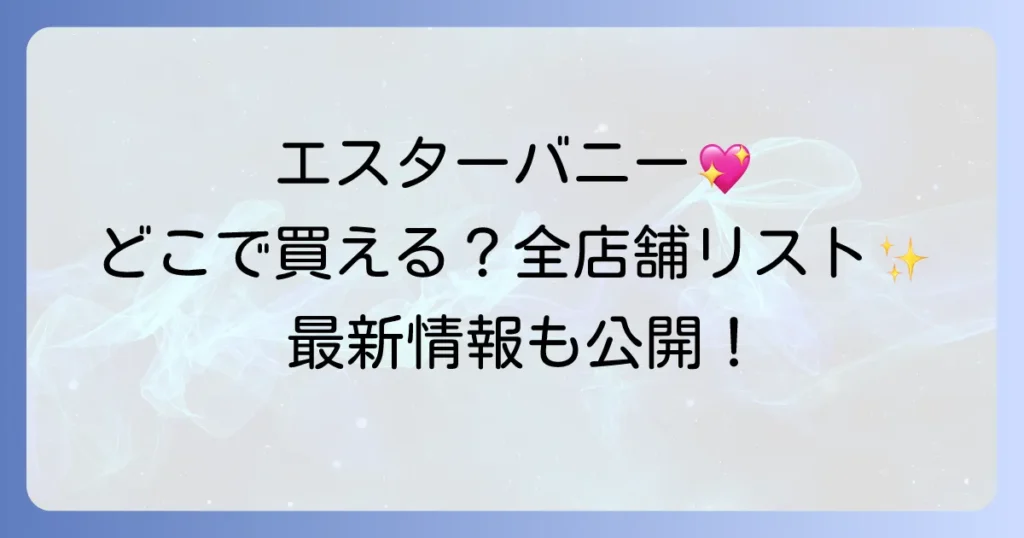 エスターバニーキーホルダーはどこで売ってる？公式通販から実店舗まで徹底解説