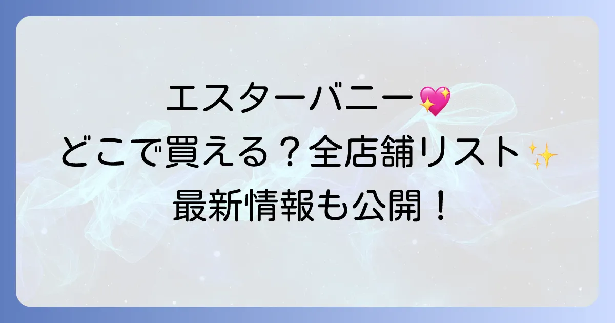 エスターバニーキーホルダーはどこで売ってる？公式通販から実店舗まで徹底解説