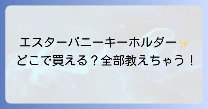 エスターバニーキーホルダーが買えるオンラインショップ