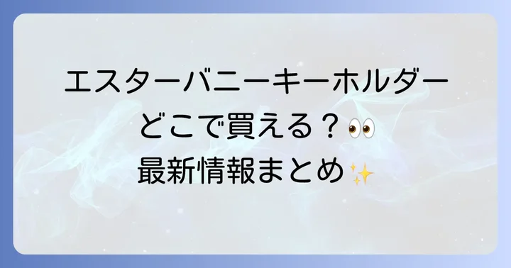 エスターバニーキーホルダーが買える実店舗