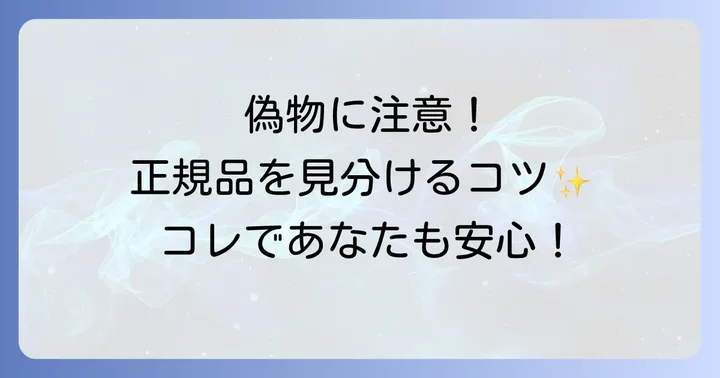 偽物に注意！正規品を見分けるコツ