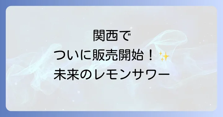 待望の「未来のレモンサワー」関西での販売状況と最新情報