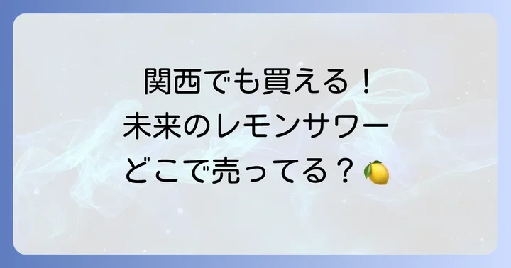 関西で「未来のレモンサワー」が買える店舗を徹底調査！