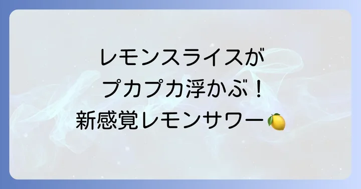 「未来のレモンサワー」が人気の理由とは？その魅力に迫る！