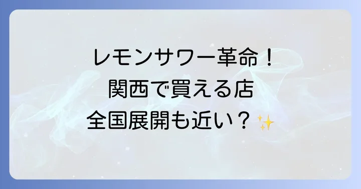 「未来のレモンサワー」はなぜ品薄になりやすい？入手困難な背景