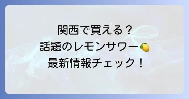 「未来のレモンサワー」を美味しく楽しむコツと注意点
