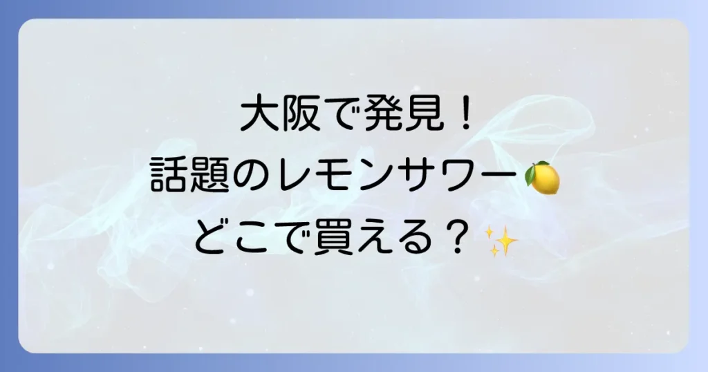 未来のレモンサワーは大阪のどこで買える？販売店や魅力を徹底解説
