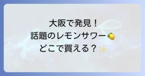 未来のレモンサワーは大阪のどこで買える？販売店や魅力を徹底解説