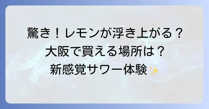 未来のレモンサワーを大阪で手に入れる方法