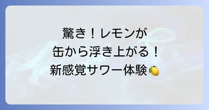 未来のレモンサワーの魅力とは？五感で楽しむ新体験