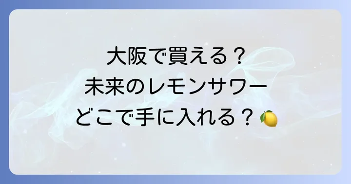 競合レモンサワーとの比較