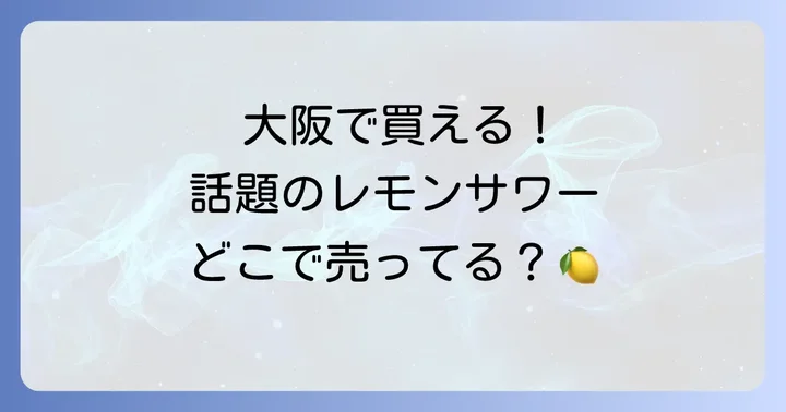 未来のレモンサワーに関するよくある質問