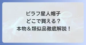 ピラフ星人帽子はどこで売ってる？本物から類似品まで購入方法を徹底解説！