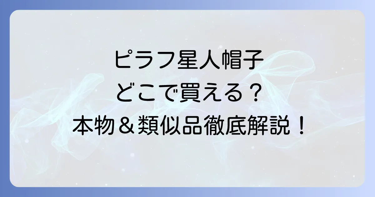 ピラフ星人帽子はどこで売ってる？本物から類似品まで購入方法を徹底解説！