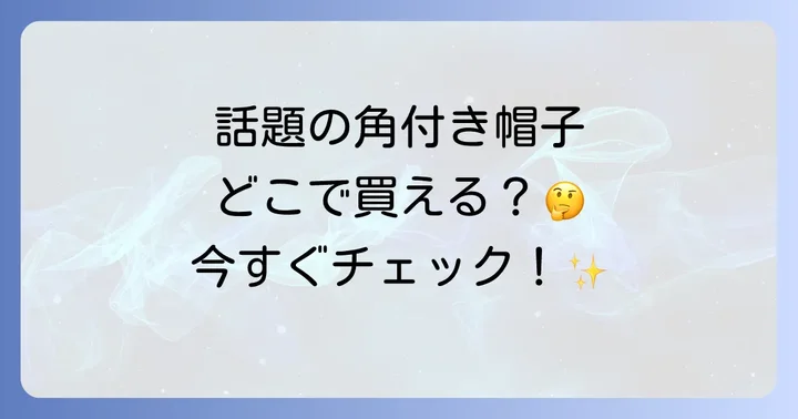 ピラフ星人とは？話題の角付き帽子の持ち主を解説