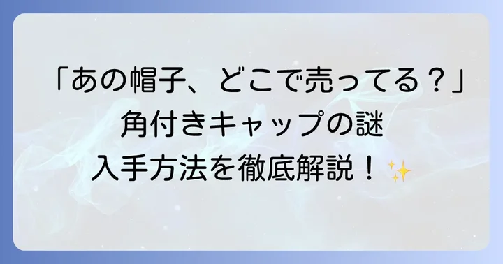 ピラフ星人帽子の「本物」はどこで売ってる？RYDERSTUDIOSの現状