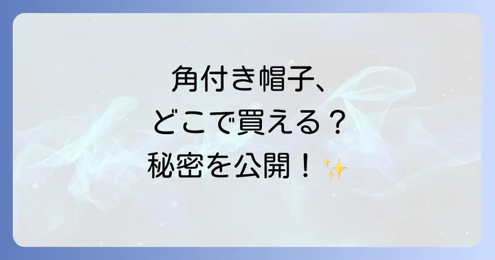ピラフ星人帽子（類似品・模倣品）が買えるオンラインストア