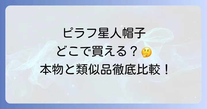 実店舗でピラフ星人帽子を探すのは難しい？