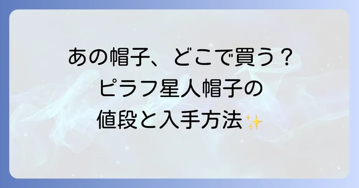 ピラフ星人帽子の値段相場と安く手に入れるコツ