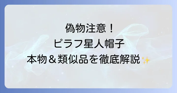 ピラフ星人帽子の偽物を見分けるポイント