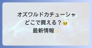 オズワルドカチューシャはどこで売ってる？確実な購入場所と最新情報を徹底解説！