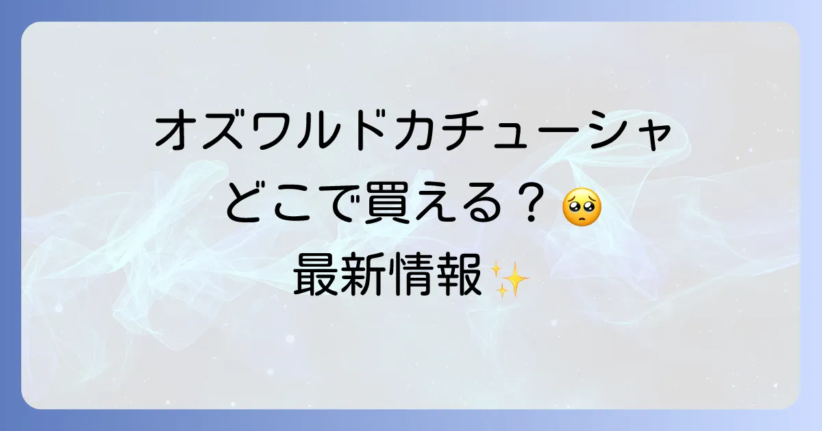 オズワルドカチューシャはどこで売ってる?確実な購入場所と最新情報を徹底解説!