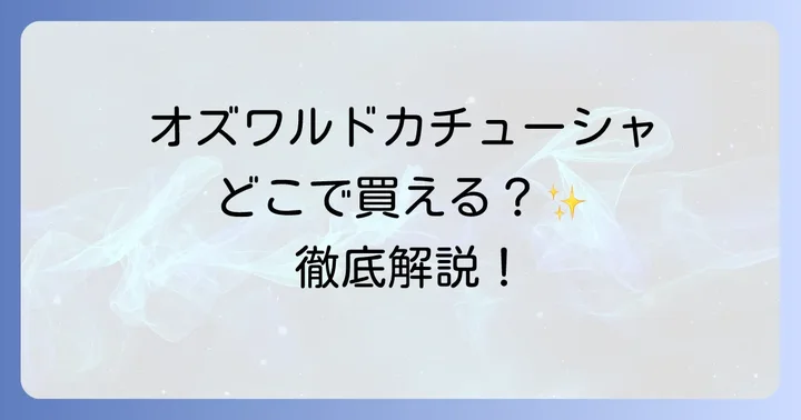オズワルドカチューシャの確実な購入場所は東京ディズニーリゾートとショップディズニー!
