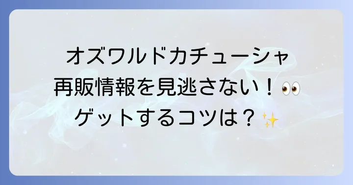 オズワルドカチューシャの現在の販売状況と再販情報を知るコツ