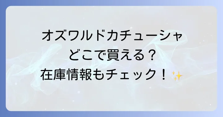 パークや公式以外でオズワルドカチューシャを探す際の注意点