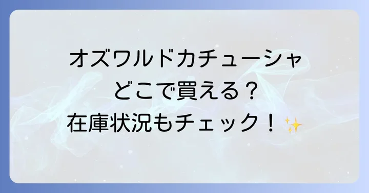 オズワルドカチューシャに関するよくある質問