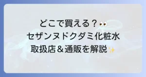 セザンヌドクダミ化粧水はどこで売ってる？取扱店舗と通販サイトを徹底解説