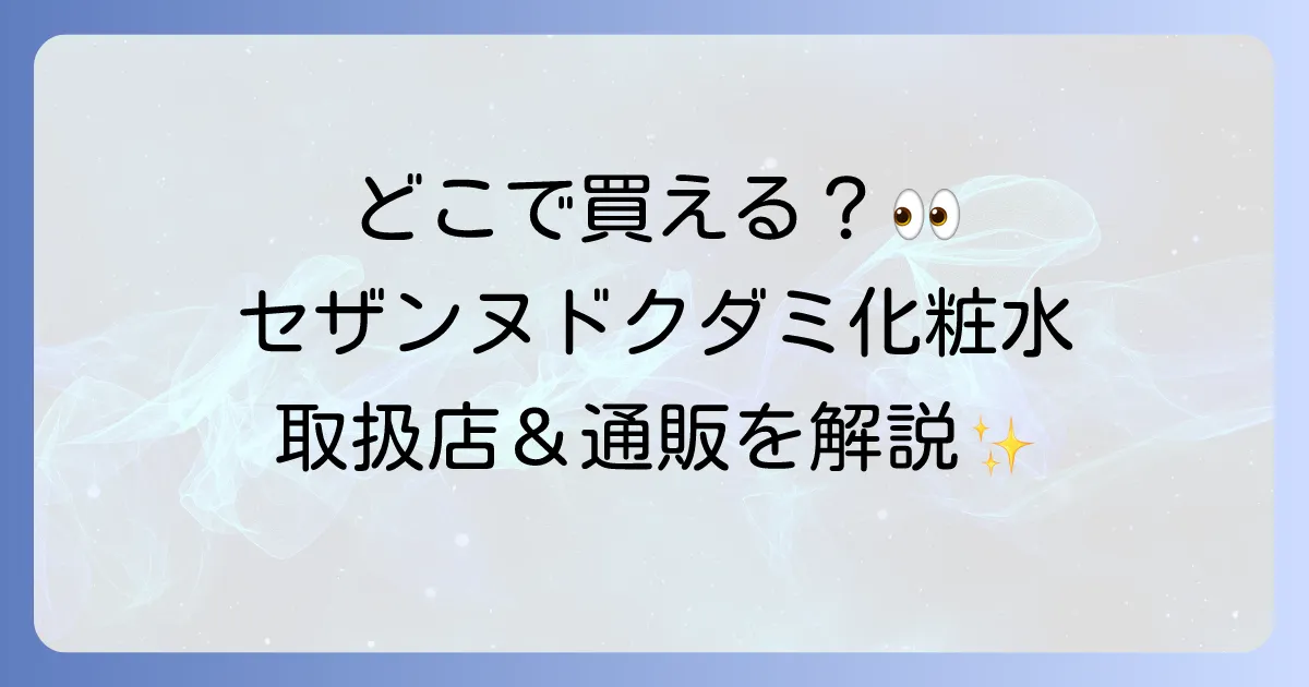 セザンヌドクダミ化粧水はどこで売ってる？取扱店舗と通販サイトを徹底解説