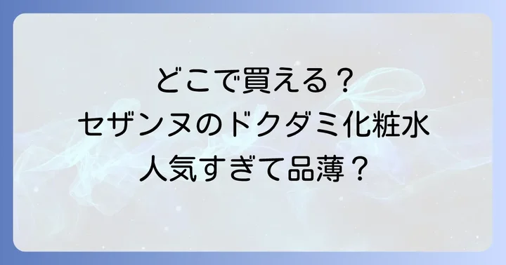セザンヌドクダミ化粧水はどこで売ってる？主な取扱店舗一覧
