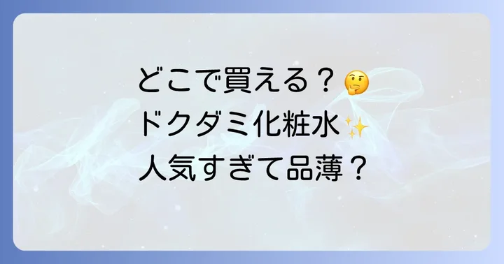 セザンヌドクダミ化粧水が買える通販サイト