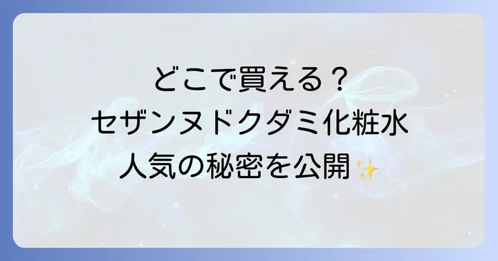 セザンヌドクダミ化粧水の魅力と人気の秘密を徹底解説